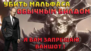 Мальфас Diablo 4 | Как пройти не ваншот билдом | Diablo IV | Диабло 4 |