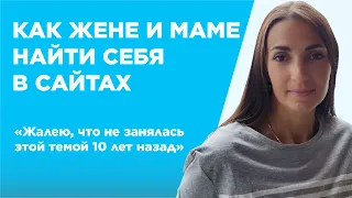 Как жене и маме реализовать себя в сайтах - Наталья Усова