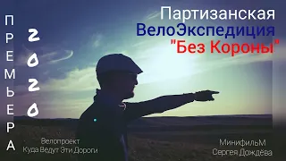 20[Партизанская ВелоЭкспедиция Без Короны]20