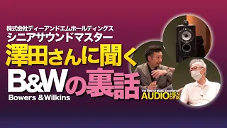 澤田さんに聞くB&Wの貴重な裏話