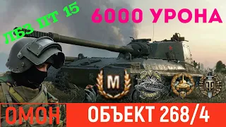 ОБЪЕКТ 268 Вариант 4 ЛУЧШИЙ БОЙ ► 6000 УРОНА + ЛБЗ ПТ15 !