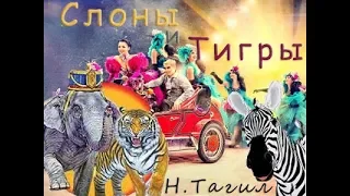 Итальянский Цирк "Слоны и Тигры" 15.09.2018 Нижний Тагил