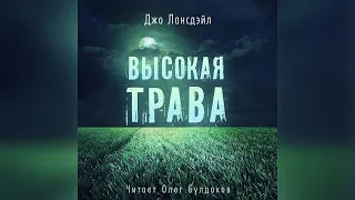 🐙[УЖАСЫ] Джо Лансдэйл - Высокая трава. Впервые на русском языке! Аудиокнига. Читает Олег Булдаков
