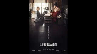 00182번째 (그럭저럭) - 2019 "나랏말싸미"- 한글의 위대함 - The King's Letters