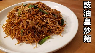 AUTHENTIC CHOW MEIN UNDER 20 MINUTES 港式豉油皇炒麵