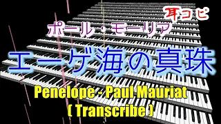 エーゲ海の真珠 - ポール・モーリア(耳コピ) Penelope - Paul Mauriat(Transcribe)