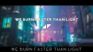 [和訳] Avicii - We Burn (Faster Than Light)
