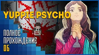 Yuppie Psycho #6 | Кинжал Атам