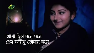 আশা ছিল মনে মনে | Asha Chilo Mone Mone | Hajar Bochor Dhore | হাজার বছর ধরে | Subir Nandi | Lyrics