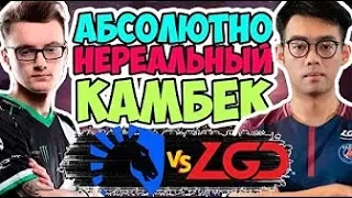 🔴НЕВЕРОЯТНЫЙ КАМБЕК В МАТЧЕ ЗА ФИНАЛ | LIQUID vs PSG.LGD TI9