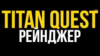 Прохождение Titan Quest лучник Рейнджер. Охота и Природа. В ожидании Titan Quest 2. Титан Квест #4