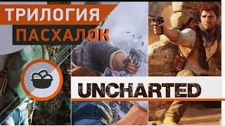 [Uncharted] - Трилогия Пасхалок