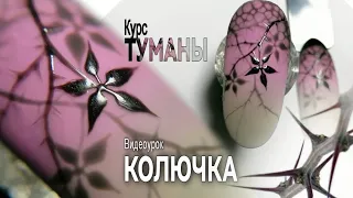 Колючка. Курс "Туманы". Художественная роспись. Дизайн ногтей.