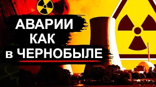 Ядерные аварии как  в Чернобыле (Часть 1)