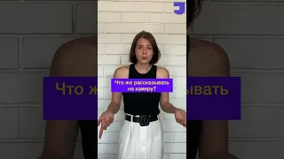 📌Что говорить в видео резюме