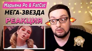 Марьяна Ро & FatCat - Мега-звезда (ОБЗОР/РЕАКЦИЯ) У НЕЕ БУДЕТ ГРЭММИ!