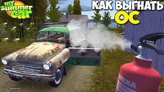 #2 | Дневник Бедного БАНДИТА | Красиво УГНАЛИ ТАЧКУ - My Summer Car