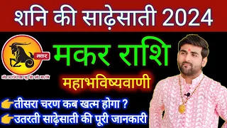 मकर राशि शनि की साढ़ेसाती 2024 महाभविष्यवाणी | Makar Rashi Shani Ki Sadesati 2024 | by Sachin kukreti