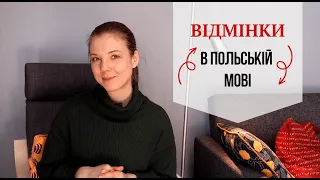 Відмінки в польській мові: вступ