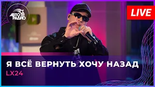 Lx24 - Я Всё Вернуть Хочу Назад (LIVE @ Авторадио)