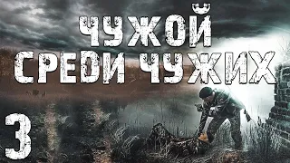 S.T.A.L.K.E.R. Чужой Среди Чужих #3. Сталкер Бумер