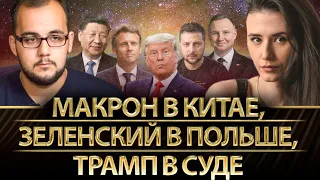 Макрон в Китае, Зеленский в Польше, Трамп в суде | Куса, Гриценко, Романенко, Фельдман