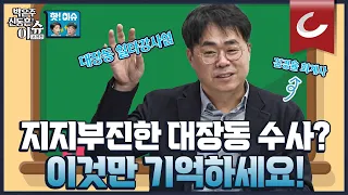 [핫🔥이슈] 김경율 회계사가 정리하는 대장동 수사, 총정리!