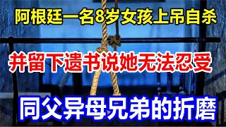 阿根廷一名8岁女孩上吊自杀，并留下遗书说她无法忍受同父异母兄弟的折磨