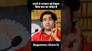 सपने में भगवान को देखना क्या होता है🤔Bageshwar Dham Sarkar