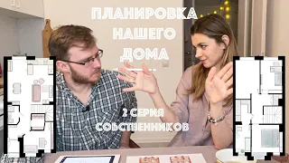 Планировка нашего дома | Собственники, серия 2