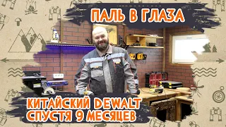 Паль в глаза. Китайский Dewalt спустя 9 месяцев