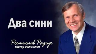 Два сини - Славик Радчук | Проповіді