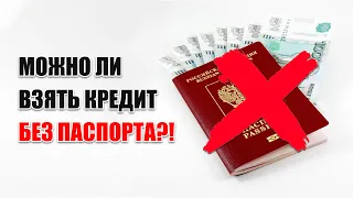 Кредиты онлайн без паспорта | ТОП банков с максимальным процентом одобрения заявок