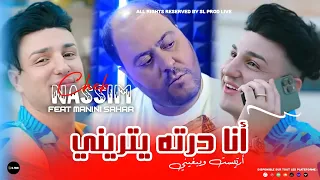 Cheb Nassim 2024 | Feat Manini Sahar - Ana Derth Yatrini - أرتيست ويبغيني - ( Live Solazur 2024 )