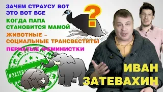 06 || Родительское поведение. Кто главнее: папа или мама?  || Затевахин о Животных