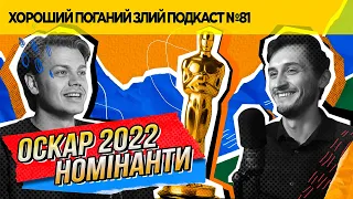 Про сало, устриці та номінантів на Оскар 2022 | ХОРОШИЙ ПОГАНИЙ ЗЛИЙ ПОДКАСТ №81