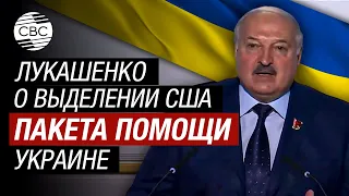 "Важнейший фактор эскалации конфликта" - Лукашенко о выделении США пакета помощи Украине