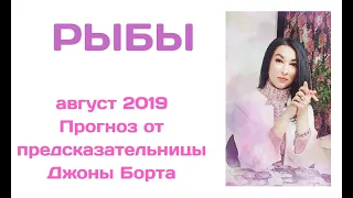 РЫБЫ ☘ ПРОГНОЗ на АВГУСТ 2019 года от ДЖОНЫ БОРТА