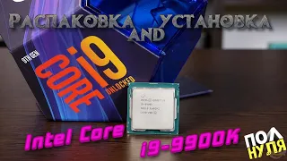 Процессор Intel Core i9-9900K | Распаковка и установка