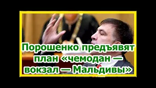 Порошенко предъявят план «чемодан — вокзал — Мальдивы»