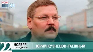 Юрий Кузнецов-Таёжный в гостях у Ксении Стриж («Стриж-Тайм», Радио Шансон)