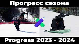 Прогресс сезона полторашки 2023 - 2024 | Флет фристайл | Карвинг | Укладки #snowboarding