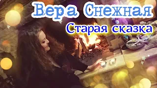 Вера Снежная  -  Сказка с печальным концом.