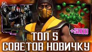 ТОП 5 СОВЕТОВ НАЧИНАЮЩЕМУ ИГРОКУ В MORTAL KOMBAT MOBILE! КОГО КАЧАТЬ, КАК СДЕЛАТЬ МНОГО ДУШ ЧЕСТНО?