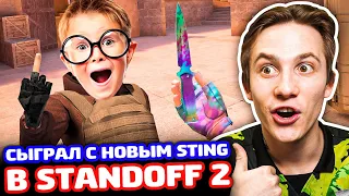 СЫГРАЛ С НОВЫМ STING В STANDOFF 2!