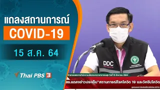 สธ.แถลงสถานการณ์โควิด-19 (15 ส.ค. 64)