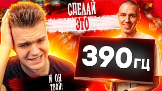 Я ПОДАРЮ ТЕБЕ МОНИТОР 390 ГЕРЦ ЕСЛИ ТЫ СМОЖЕШЬ СДЕЛАТЬ ЭТО в Warface!