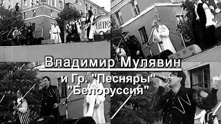 Владимир Мулявин и его "Песняры"    "Белоруссия"   Липецк 1998 г.  HD автор Е.  Давыдов (стереозвук)