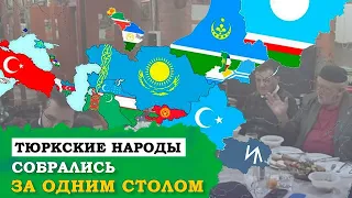 ВАЖНОЕ СОБРАНИЕ ТЮРКСКИХ НАРОДОВ?! ТЮРКСКИЕ НАРОДЫ 2022