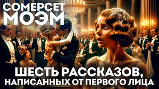 Сомерсет Моэм - ШЕСТЬ РАССКАЗОВ, НАПИСАННЫХ ОТ ПЕРВОГО ЛИЦА | Аудиокнига | Читает Большешальский